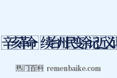 辛亥革命·续台州民变余记近义词是什么意思的图片